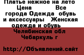 Платье нежное на лето › Цена ­ 1 300 - Все города Одежда, обувь и аксессуары » Женская одежда и обувь   . Челябинская обл.,Чебаркуль г.